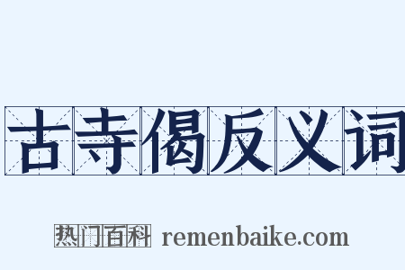 古寺偈反义词是什么意思的图片